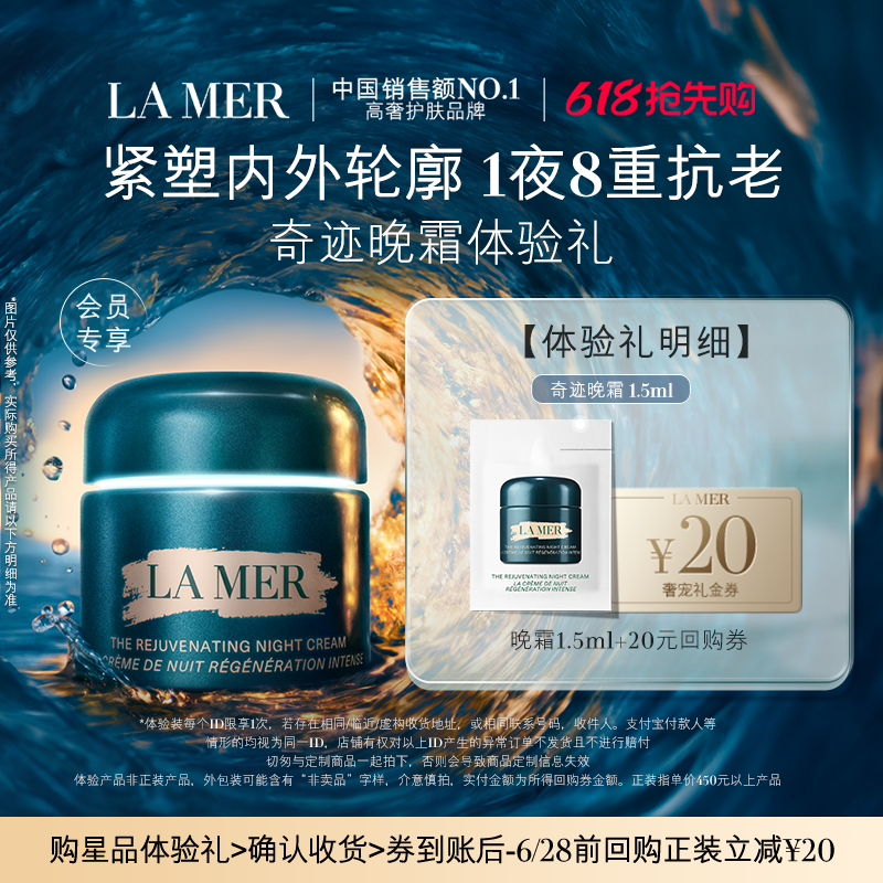 【U先专享】海蓝之谜奇迹晚霜1.5ml 深眠愈颜 先试后买