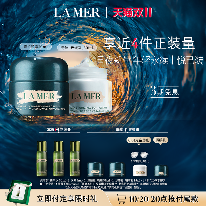 【双11立即付定】海蓝之谜奇迹日夜霜紧致抗皱修护舒缓套装