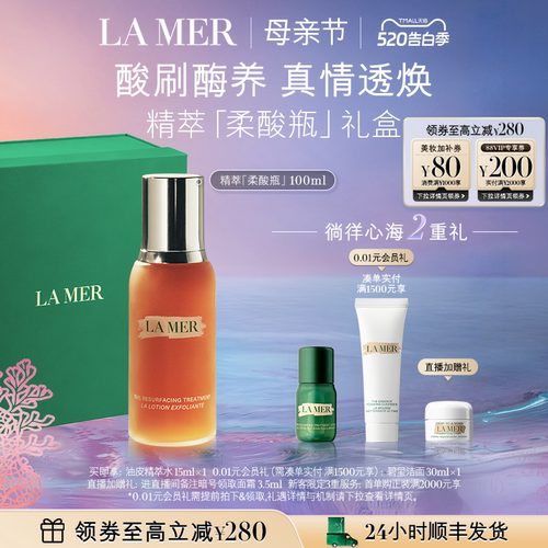 海蓝之谜精萃柔酸瓶母亲节礼物