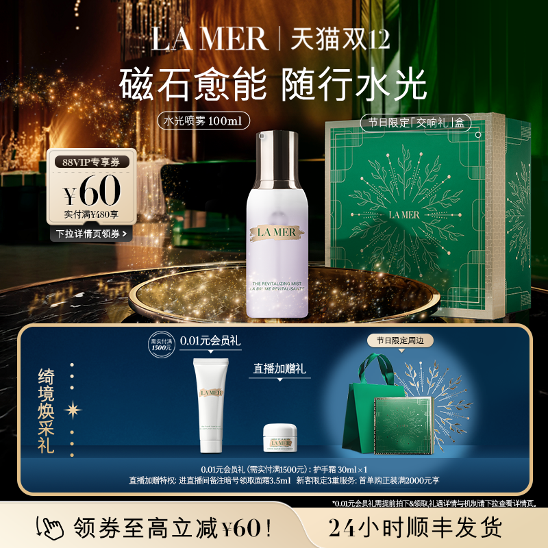 【圣诞礼物】海蓝之谜水光喷雾调理补水滋润焕肤保湿喷雾