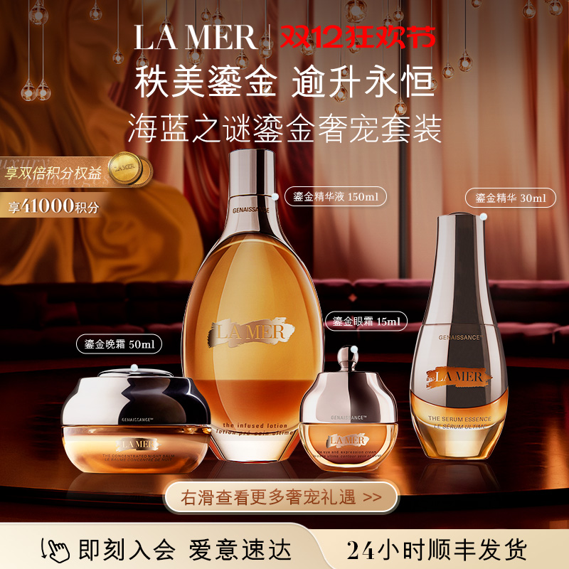 【圣诞礼物】海蓝之谜鎏金奢宠套装修护保湿抗皱舒缓护肤