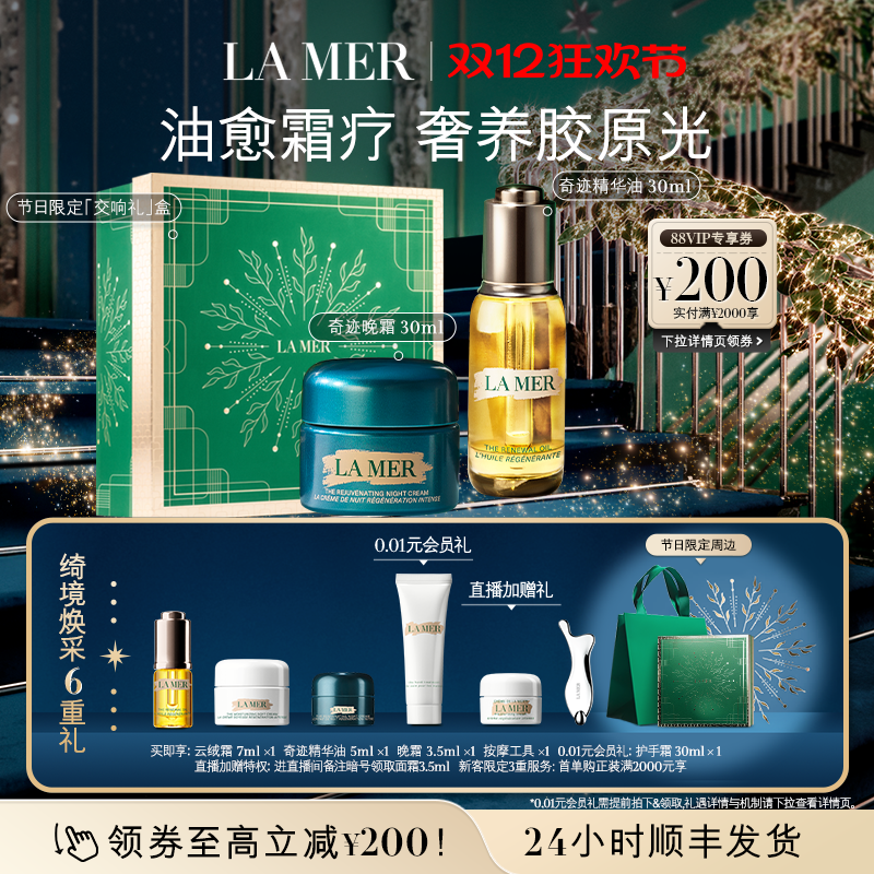 【圣诞礼物】海蓝之谜奇迹油霜精华油晚霜抗老修护紧致舒缓