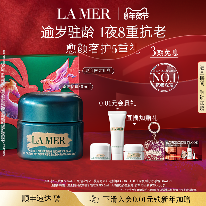 【新年礼物】海蓝之谜奇迹晚霜紧致抗老保湿舒缓面霜礼盒官方正品