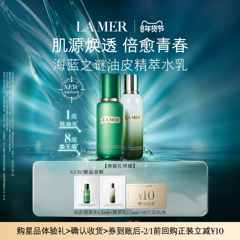 【U先专享】海蓝之谜全新油皮精萃水乳体验礼 保湿抗皱 先试后买