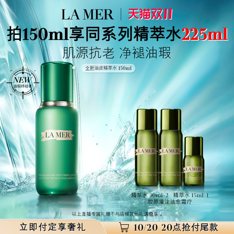 【蜂狂双11】海蓝之谜油皮精萃水修护紧致舒缓控油精粹水