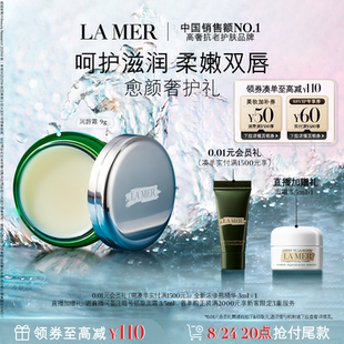 【立即付定】海蓝之谜润唇霜保湿滋润柔嫩双唇润唇膏礼盒