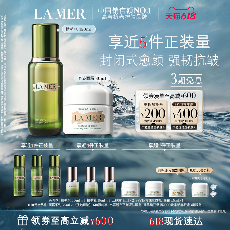 【88VIP专享】海蓝之谜经典水霜修护套装紧致抗皱保湿护肤礼盒