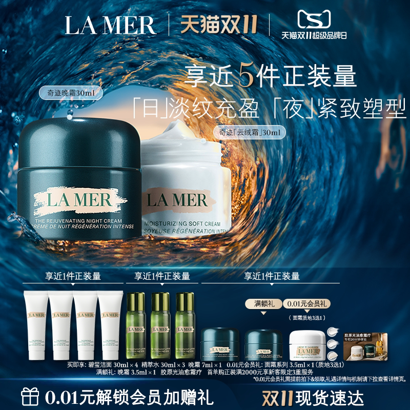 【双11立即抢购】海蓝之谜奇迹日夜霜套装礼盒抗皱舒缓官方礼盒
