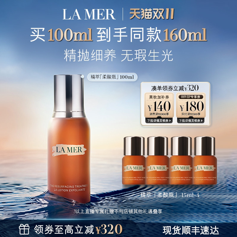 【达人双11直播推荐】海蓝之谜精萃柔酸瓶控油保湿抗皱去角质礼物