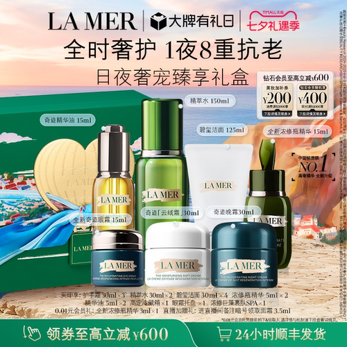 海蓝之谜奢宠臻享套装礼盒保湿