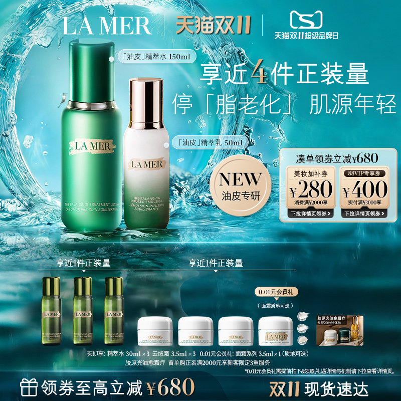 【双11立即抢购】全新海蓝之谜油皮精萃水乳控油抗皱重磅新品礼盒