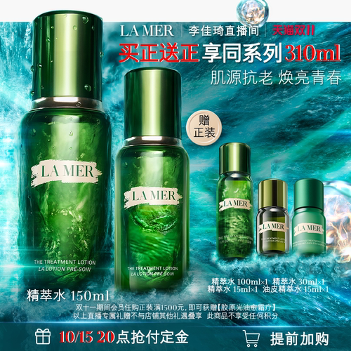 【李佳琦双11抢先加购】海蓝之谜精萃水精华抗皱紧致精粹水礼盒