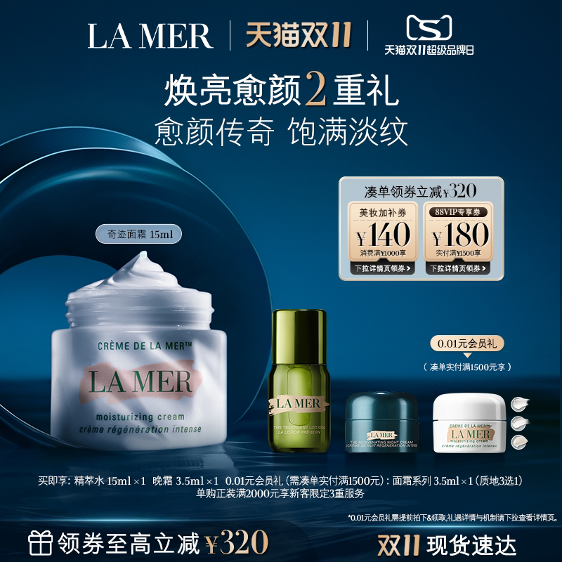 【双11立即抢购】海蓝之谜奇迹面霜系列修护保湿抗皱紧致礼物