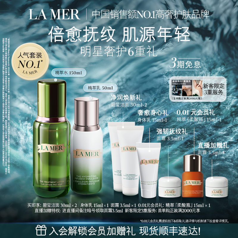 【官方正品】海蓝之谜精萃水乳套装紧致保湿舒缓抗皱护肤