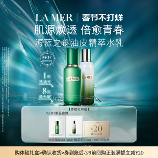 【顺手买一件】海蓝之谜油皮精萃水乳体验礼 先试后买