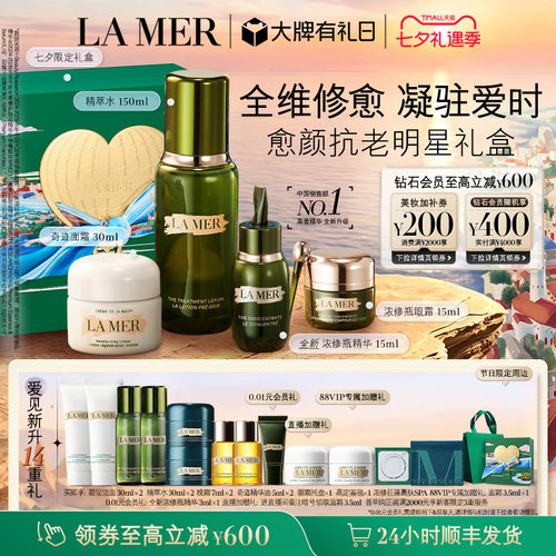 海蓝之谜明星修护套装修护紧致