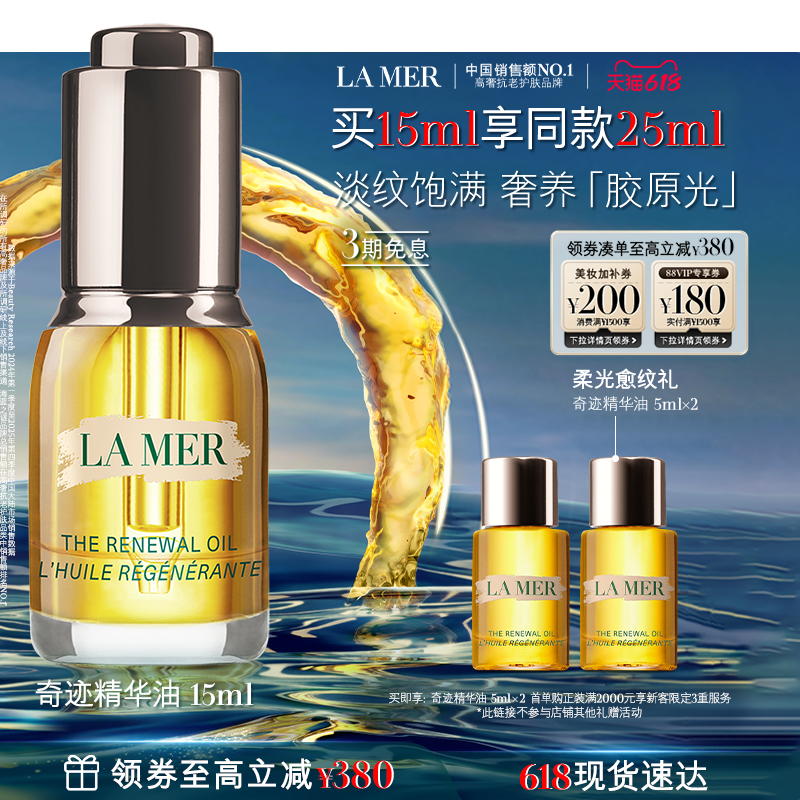 【达人奢享】海蓝之谜奇迹精华油抗皱紧致舒缓淡纹官方正品