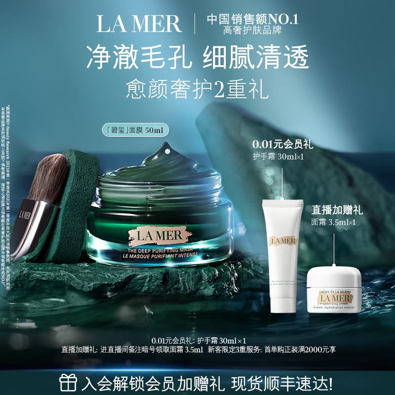 【官方正品】海蓝之谜碧玺面膜 细腻通透柔润清洁去油