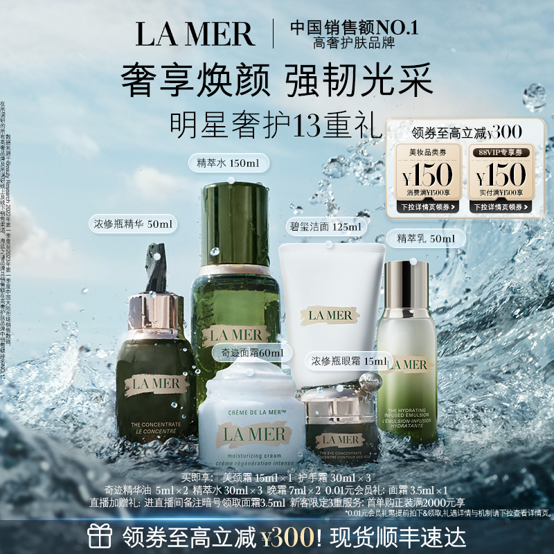 海蓝之谜奢宠臻享套装保湿抗皱