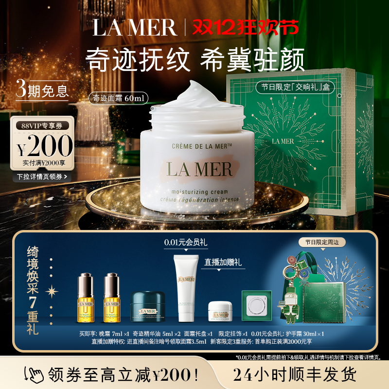 【圣诞礼物】海蓝之谜奇迹面霜修护保湿紧致抗皱舒缓面霜