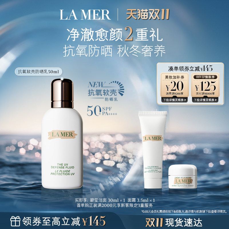 【双11立即抢购】海蓝之谜抗氧软壳防晒乳保湿修护防晒官方礼盒