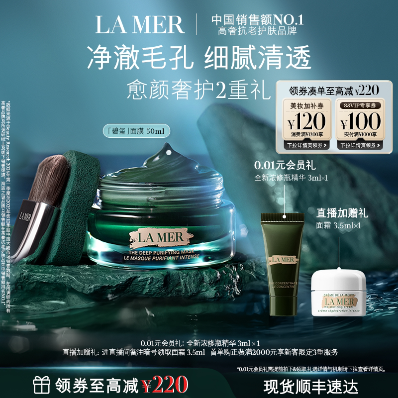 【官方正品】海蓝之谜碧玺面膜 细腻通透柔润清洁去油
