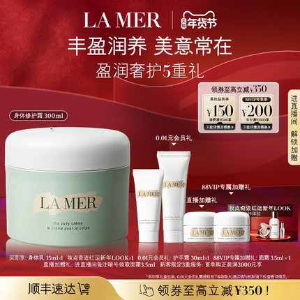 【88VIP专享】海蓝之谜身体霜 保湿滋润防干燥身体乳礼盒官方正品