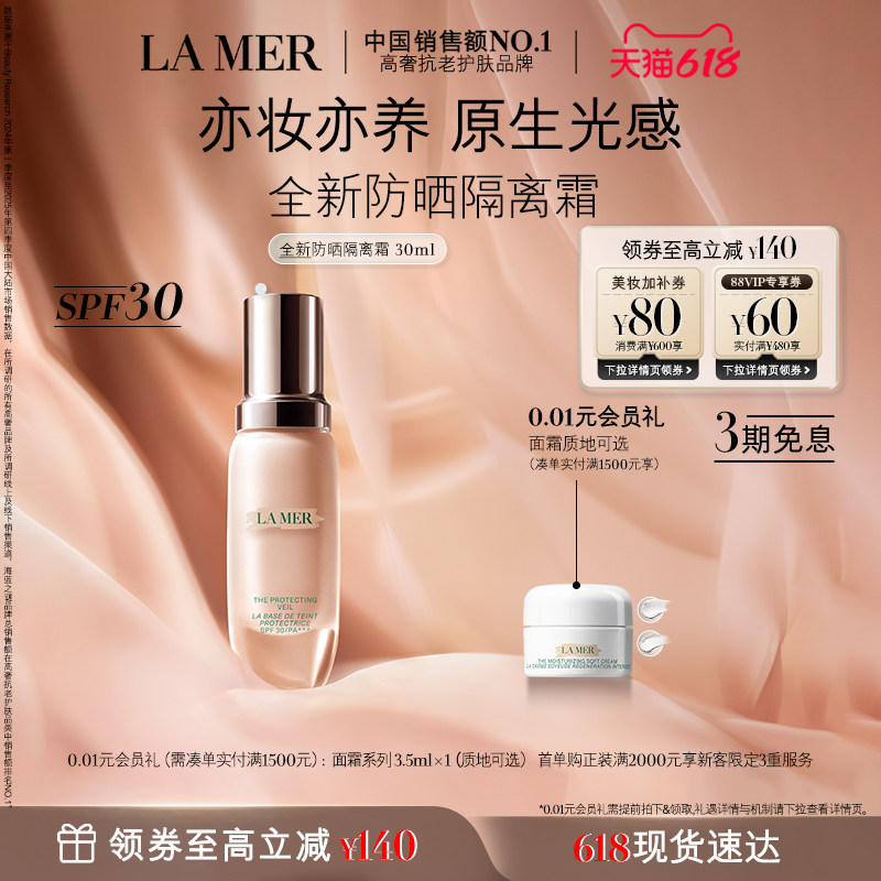 【618现货速达】海蓝之谜防晒隔离霜焕光奢润保湿防晒妆前乳