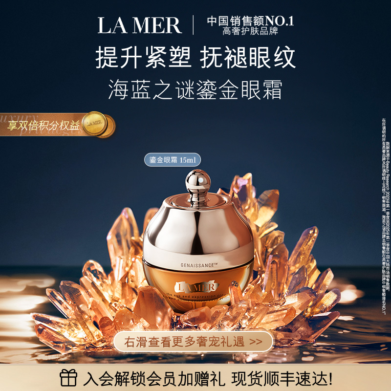 海蓝之谜鎏金焕颜眼霜紧致抗皱