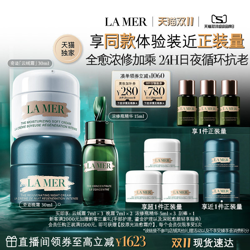 【天猫独家双11立即抢购】海蓝之谜日夜强韧套装保湿紧致礼物