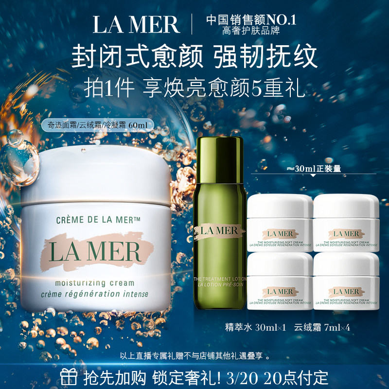 【达人直播】海蓝之谜奇迹面霜修护保湿紧致抗皱舒缓