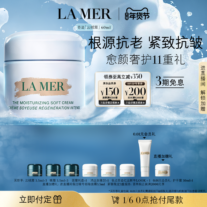 【新年礼物立即付定】海蓝之谜奇迹云绒霜修护保湿紧致舒缓抗皱