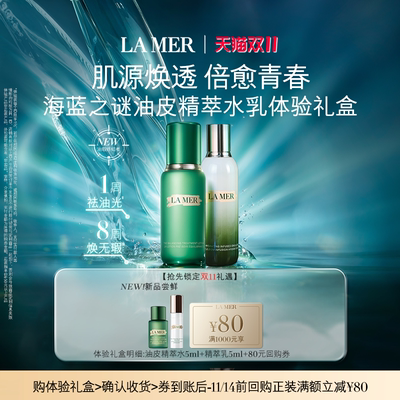 【U先专享】海蓝之谜全新油皮精萃水乳体验礼盒 肌源焕透