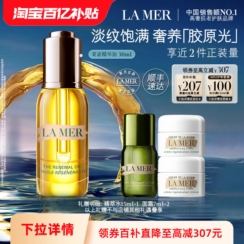 【百亿补贴】海蓝之谜奇迹精华油面部精华护肤油抗皱紧致舒缓保湿