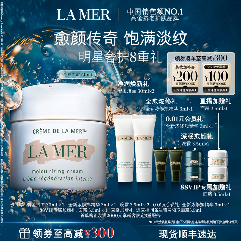 【88VIP专享】海蓝之谜奇迹面霜紧致抗皱舒缓保湿修护礼盒礼物