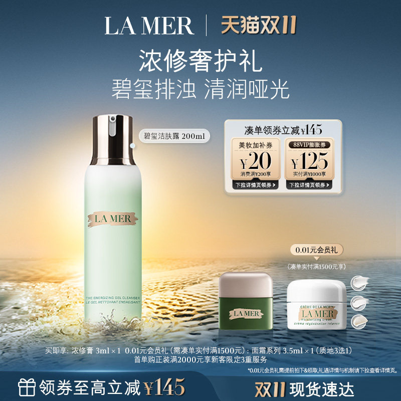 【双11立即抢购】海蓝之谜碧玺洁肤露洁面泡沫温和清洁礼盒