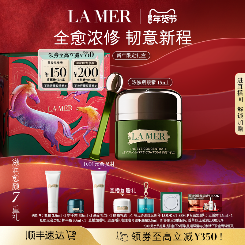 【新年礼物】海蓝之谜浓修瓶眼霜抗皱淡化细纹改善黑眼圈官方正品