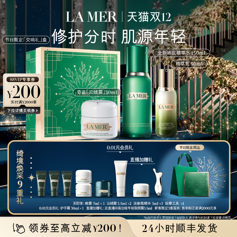 【圣诞礼物】海蓝之谜分时无瑕套装修护抗皱紧致保湿控油