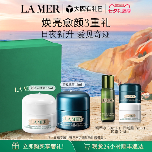 海蓝之谜奇迹日夜霜套装保湿舒缓
