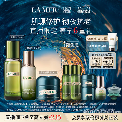 海蓝之谜分时抗老套装紧致抗皱