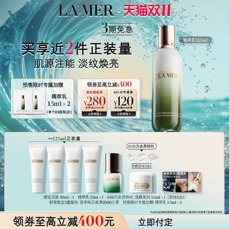 【双11立即付定】海蓝之谜精萃乳保湿抗皱乳液淡纹焕亮紧致修护