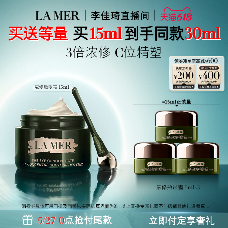 【李佳琦618超级美妆预售付定金】海蓝之谜浓修瓶眼霜抗皱淡纹