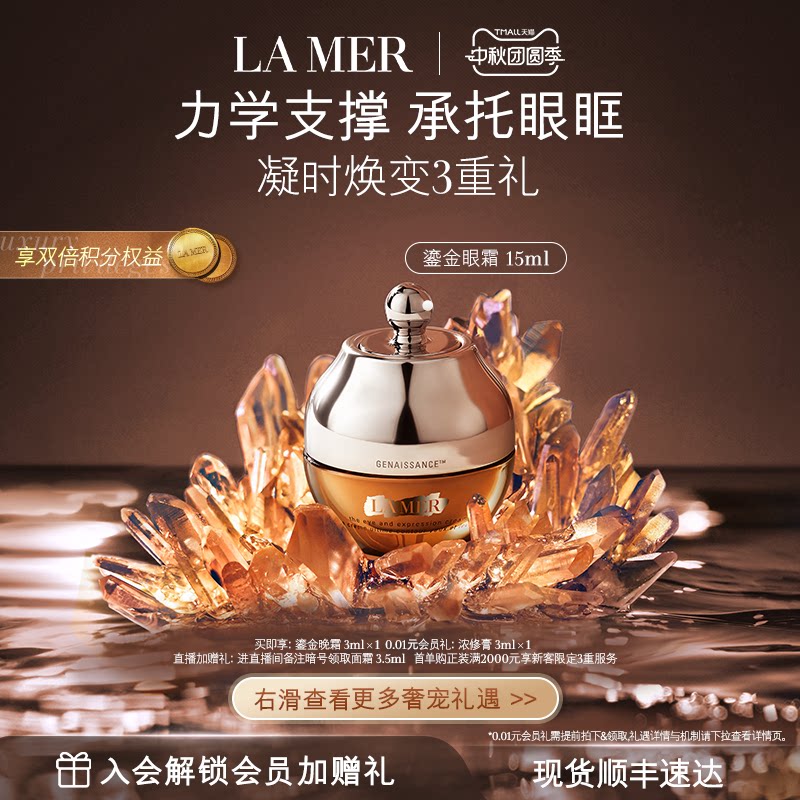 【官方正品】海蓝之谜鎏金焕颜精华眼霜保湿紧致眼部护理礼盒