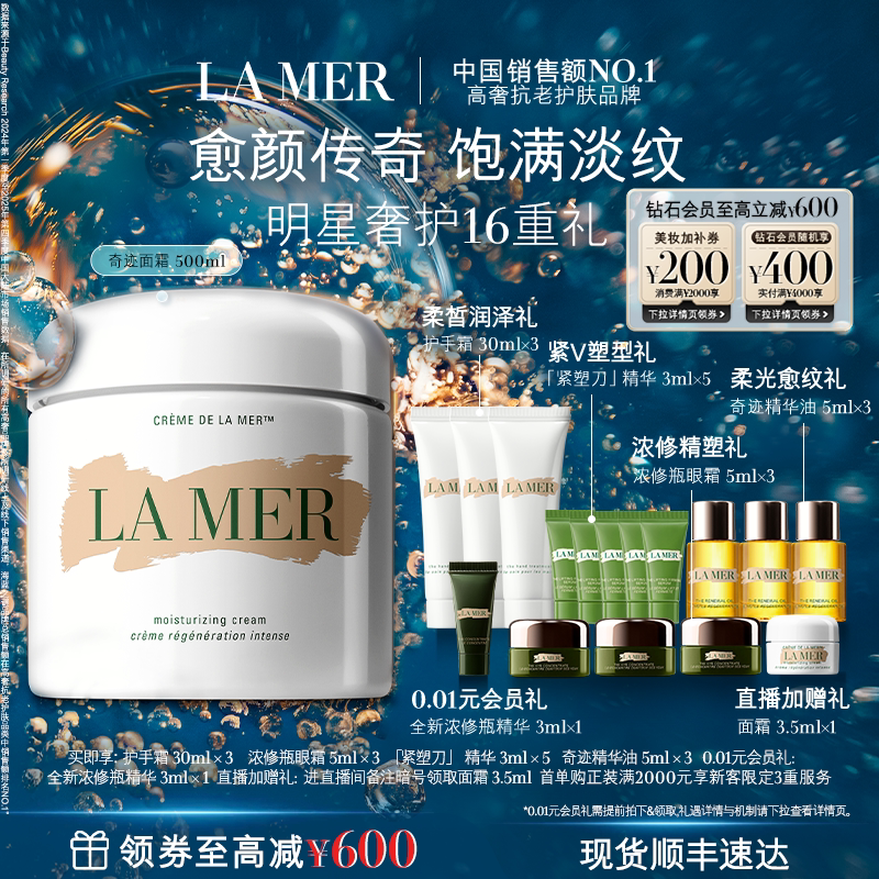 【官方正品】海蓝之谜奇迹面霜500ml修护紧致舒缓抗皱礼盒