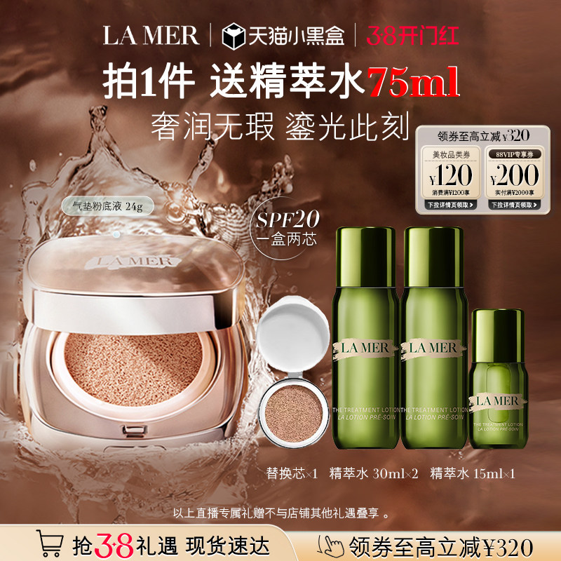 【达人直播】海蓝之谜鎏光焕变气垫粉底液保湿一盒双芯