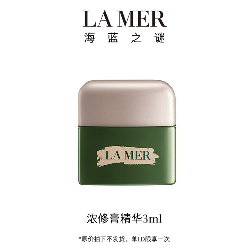 【新品试用】海蓝之谜浓修膏精华3ml  原价拍下取消发货