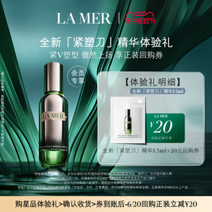 海蓝之谜紧塑刀精华1.5ml 提拉紧致 先试后买 会员专享