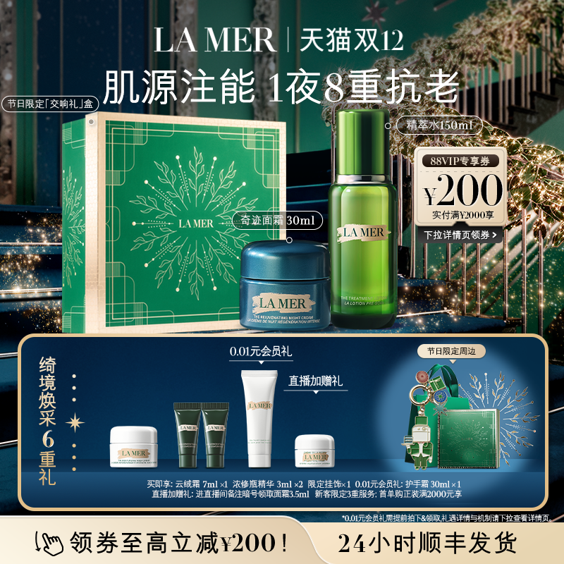 【圣诞礼物】海蓝之谜奇迹新生抗老套装修护抗皱保湿紧致