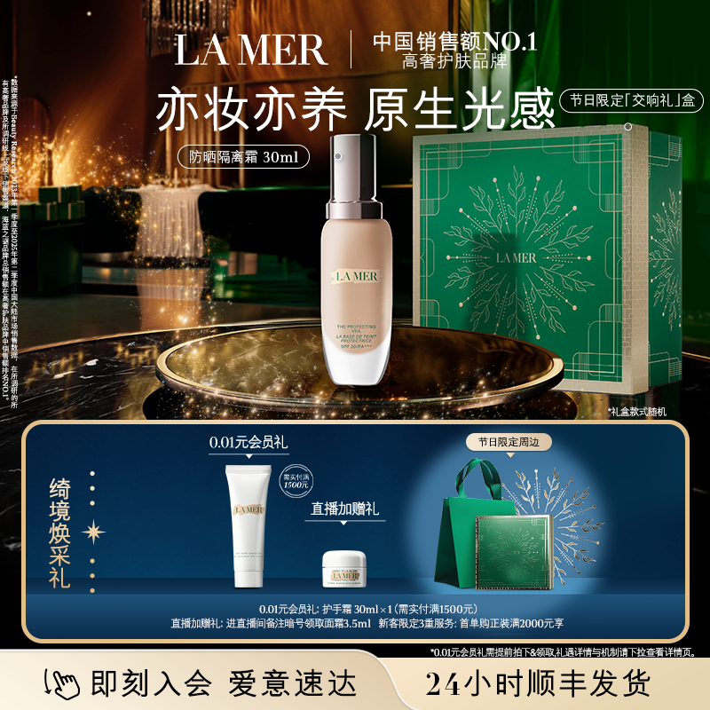 【新年礼物】海蓝之谜防晒隔离霜焕光奢润原生光感保湿防晒妆前乳