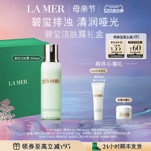 海蓝之谜碧玺洁肤露温和清洁